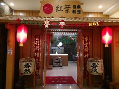 门面-红叶日料·放题·海胆·定食(星海店)