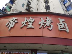 门面-帝煌烤卤(羊子街店)