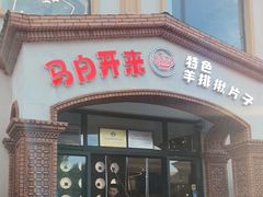 -马白开来特色羊排揪片子  (总店)