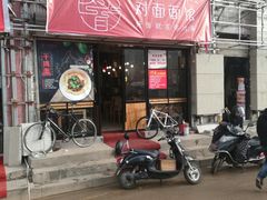 -对面面馆