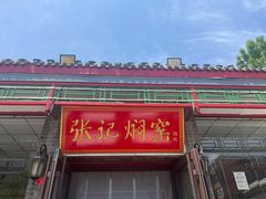 -张记焖窑·十五年专注焖烤(雍和宫店)