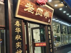 -老四季(光荣街店)