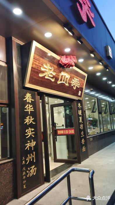 老四季(光荣街店)图片