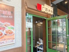 -水平有限广西米粉·广西风味集(五道口店)