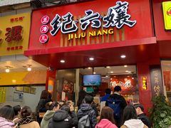 -王浩儿纪六孃甜皮鸭(东大街店)