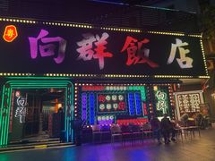 -粤·向群饭店(麓景路店)