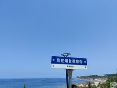 -海岛日记(养马岛店)