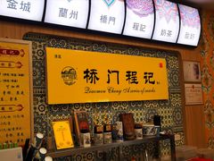 -桥门程记(兰州南关夜市店)