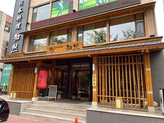 -和然日本料理(开发区五彩城店)
