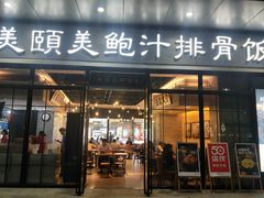 门面-美颐美·鲍汁排骨饭(龙华百佳华店)