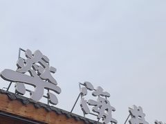 -燊海井
