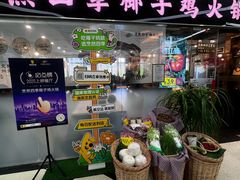 -烹然四季椰子鸡火锅(团结湖总店)