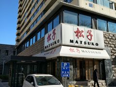 门面-松子料理(华威桥店)