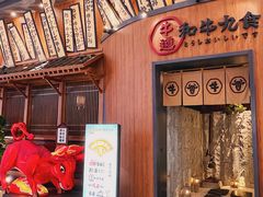 门面-牛道·和牛九食(市府恒隆广场店)