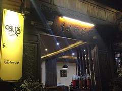 -妈妈的味道(和顺古镇店)