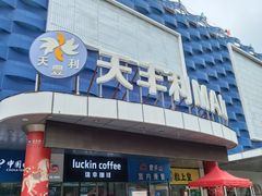 -天丰利生活MALL(和平里店)