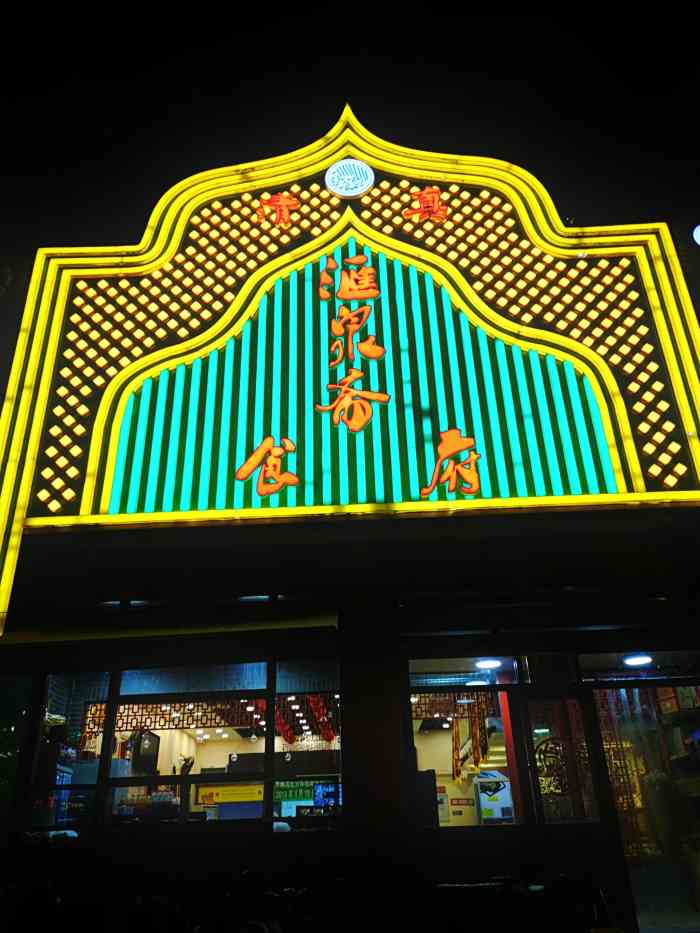 清真汇泉斋食府-"家常清真菜好去处,必须支持,量大味美!