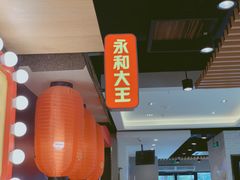 -永和大王(广渠店)