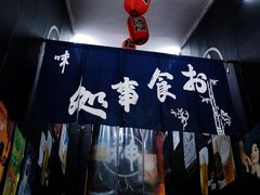 -日本料理神拉面