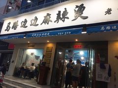 门面-马路边边·成都串串(翠柏路店)