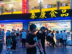 -泰康食品(南京东路店)