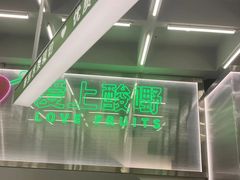 -爱上酸嘢