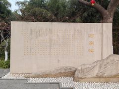 -习家池