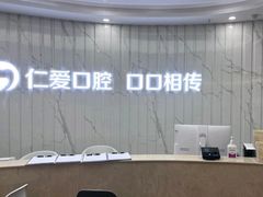 -武汉仁爱口腔(光谷店)
