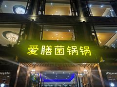 -爱膳菌锅锅(阳南店)
