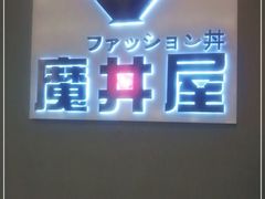 -魔丼屋(日月光店)