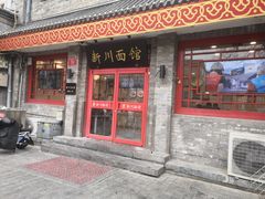 -新川面馆(新街口二店)