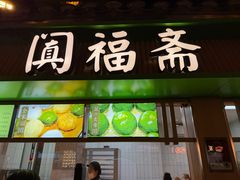 -阗福斋(惠山古镇店)