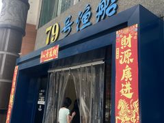 -79号渔船海鲜饭店(岗厦店)