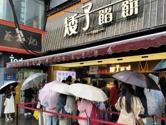 -矮子馅饼(大成路店)