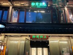 门面-柳莺湖上·湖景餐厅·江南菜(西湖店)