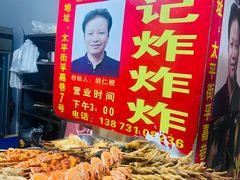 -胡仁根胡记炸炸炸