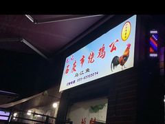 门面-石灰市毛记烧鸡公(解放碑店)