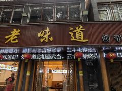 -老味道1992(武当山店)