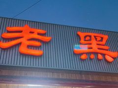 门面-老黑板筋(顺义总店)