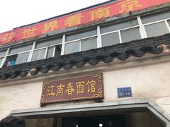 门面-泰顺江南春面馆