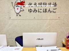 -优米国际日语·留学·移民(南山校区)