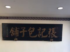 -津门张记包子铺(华昌道店)