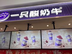 -一只酸奶牛(来福士店)
