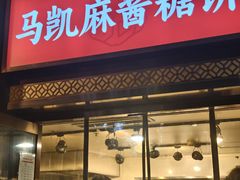 -马凯餐厅(地安门店)