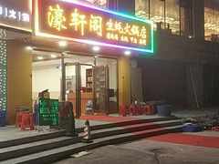 门面-濠轩阁特色生蚝火锅(水湾路店)