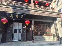 -天兴居(鲜鱼口街店)