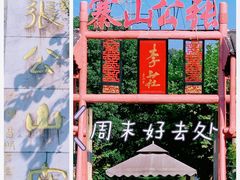 -张公山寨景区