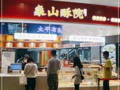 门面-象山酥院(深圳北站店)