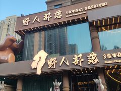 -野人部落(沈阳一店)