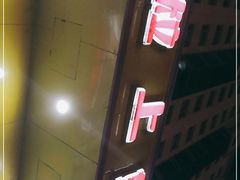 门面-粒上皇(崇文门店)